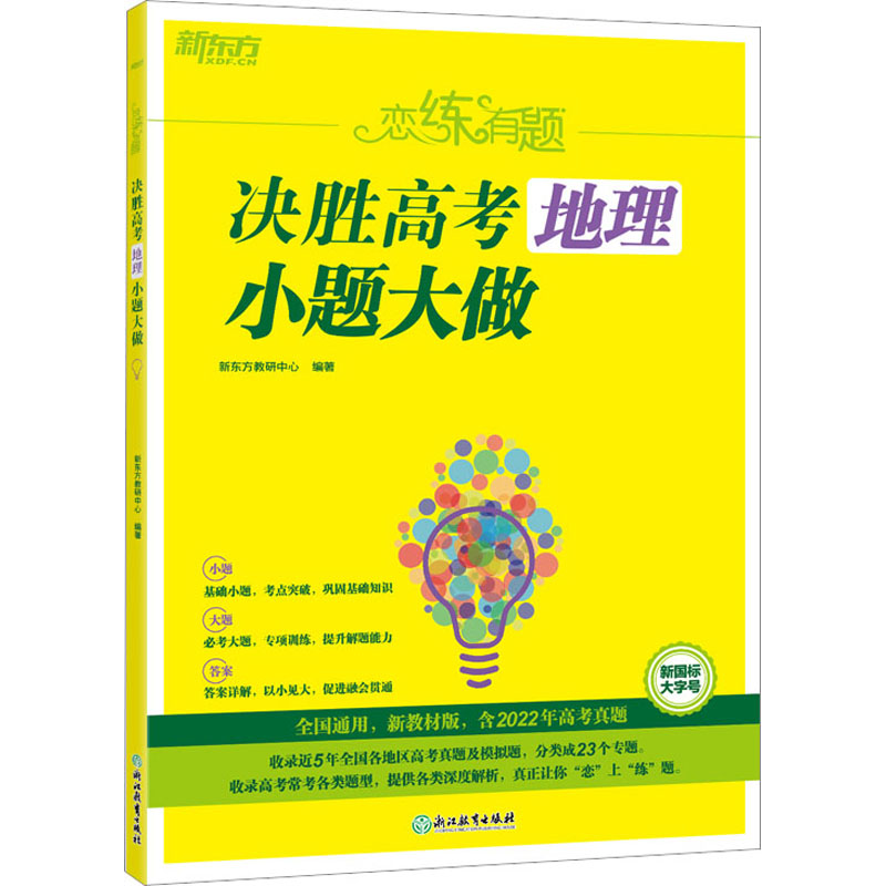 [M]恋练有题 决胜高考地理 小题大做-9787572243462
