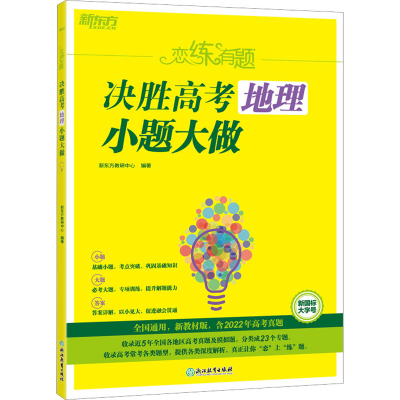 [M]恋练有题 决胜高考地理 小题大做-9787572243462