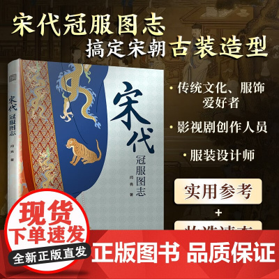 宋代冠服图志 闫亮 著 服饰文化汉服艺 传统服饰通过详尽的图解和深入的解读带领读者领略宋代服饰的辉煌与风采 历史文化
