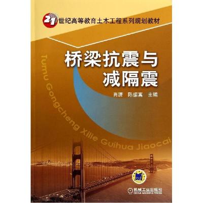 正版新书]桥梁抗震与减隔震/肖潇肖潇9787111462606