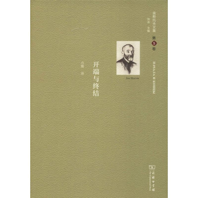 醉染图书舍斯托夫文集 第5卷 开端与终结9787100166256