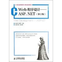 正版新书]WEB程序设计:ASP.NET(第2版)陈冠军9787115311276