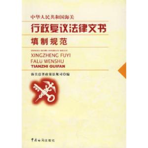 正版新书]海关行政复议法律文书填制规范海关总署政策法规司 編9