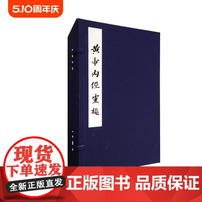 黄帝内经灵枢(任应秋藏 明赵府居敬堂本) 北京科学技术出版社 拍下之前联系在线客服可享