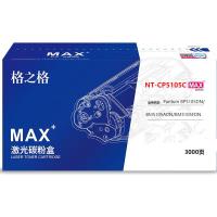 格之格NT-CP5105CMAX粉盒适用于Pantum BP5105DN/BM5105ADN/BM5105FDN