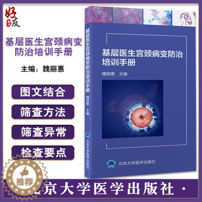 [醉染正版]基层医生宫颈病变防治培训手册 魏丽惠主编 口袋书 子宫颈疾病宫颈癌防治 宫颈癌癌前病变管理 北京大学医学出版