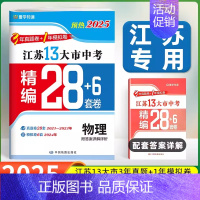 [备考2025]江苏-物理 九年级/初中三年级 [正版]备考2024年江苏省十三大市中考28套试卷语文数学英语物理化学政