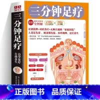 [正版] 三分钟足疗 内外调理足疗养生了解足部按摩探索身体密码近100种常见病足疗法300幅插画精讲无师自通家庭保健足
