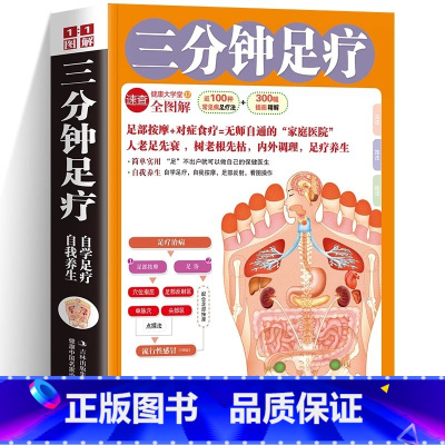 [正版] 三分钟足疗 内外调理足疗养生了解足部按摩探索身体密码近100种常见病足疗法300幅插画精讲无师自通家庭保健足