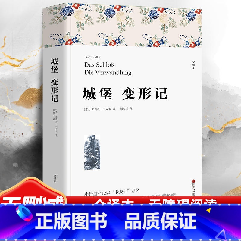 城堡变形记 [正版]城堡 变形记 卡夫卡 当代文学外国小说全译本中文版完整版无删减 小学生版初中生版课外书世界名著 中国