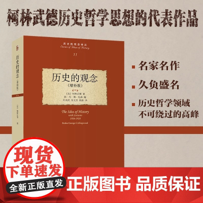 历史的观念 增补版 柯林武德历史哲学 历史的观念译丛 梳理西方人历史观念演变 历史学哲学思维训练 哲学思想