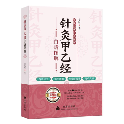 正版新书]针灸甲乙经白话图解刘从明 编9787518616831