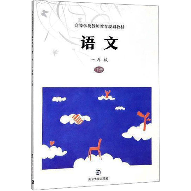 醉染图书语文 1年级 下册9787305164521