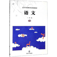 醉染图书语文 1年级 下册9787305164521