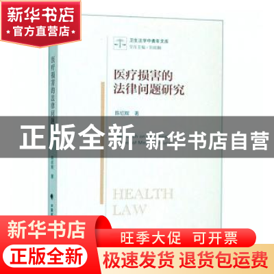 正版 医疗损害的法律问题研究 陈绍辉 著 中国政法大学出版社 97