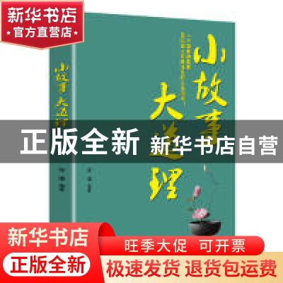 正版 小故事大道理 徐谦 辽海出版社 9787545150827 书籍