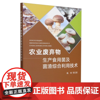 农业废弃物生产食用菌及菌渣综合利用技术 9787109315150 姚利 编 中国农业出版社