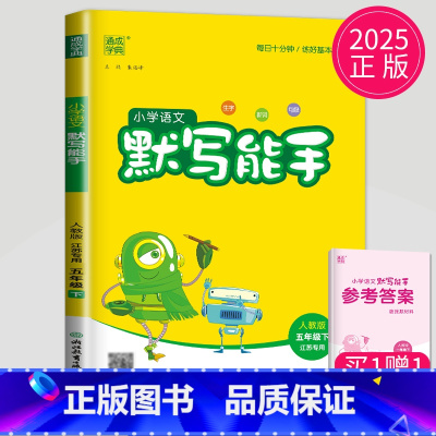语文 小学五年级 [正版]2025新版默写能手五年级下册语文五下人教版RJ江苏小学5年级下学期辅导书苏教同步训练默写高手