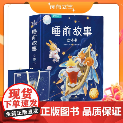 [所有女生直播间]青葫芦立体书 睡前故事立体书