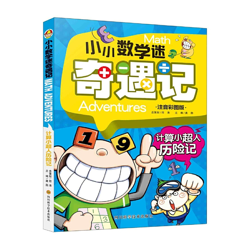 音像计算小超人历险记(注音彩图版)/小小数学迷奇遇记编者:龚勋