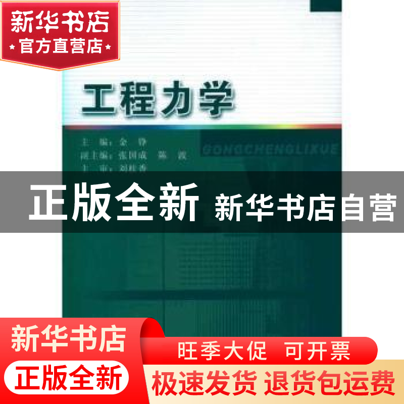 正版 工程力学 金铮主编 东南大学出版社 9787564123109 书