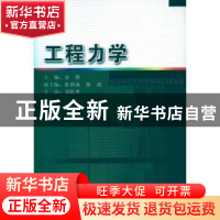 正版 工程力学 金铮主编 东南大学出版社 9787564123109 书