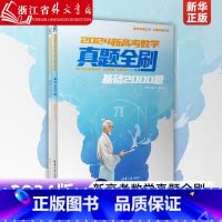 [正版]2024新高考数学真题全刷(基础2000题共2册) 真题含视频详解甄选历年全国高考数学真题 全国通用辅导书