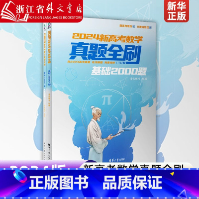 [正版]2024新高考数学真题全刷(基础2000题共2册) 真题含视频详解甄选历年全国高考数学真题 全国通用辅导书