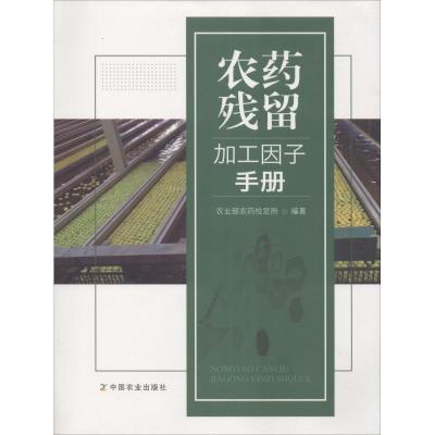 正版新书]农药残留加工因子手册农业部农药检定所9787109235458