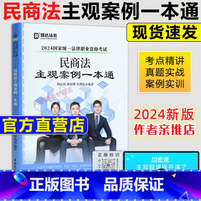 []2024民商法主观案例一本通[送加密课视频]. [正版]2024瑞达法考精粹 法考背诵卷客观题司法考试钟