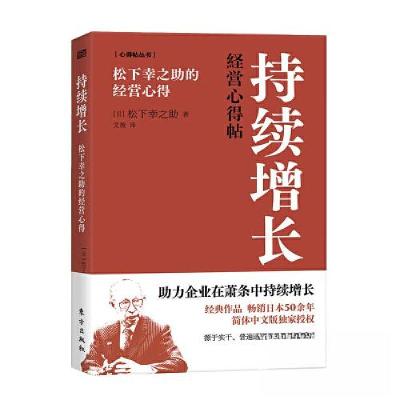 正版新书]持续增长:松下幸之助的经营心得[日]松下幸之助9787520