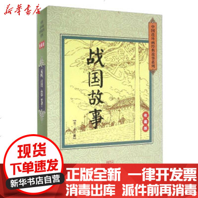 新华书店-正版中国连环画经典故事系列?战国故事人美社9787505629851连环画出版社书籍