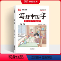 一年级下册写好中国字 [正版]荣恒2024新版 写好中国字字帖一年级下同步课课练人教版小学生二三年级上册下册四五六年级上