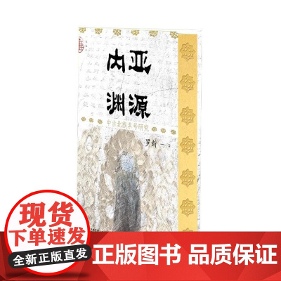 [刷边版]内亚渊源 中古北族名号研究 书口雕刻喷色加藏书票版 罗新 著 历史
