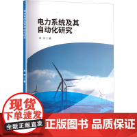 电力系统及其自动化研究 宋宇 著 中国建材工业出版社 水利电力培训教材 企业培训师