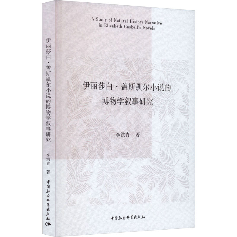 音像伊丽莎白·盖斯凯尔小说的博物学叙事研究李洪青