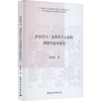 音像伊丽莎白·盖斯凯尔小说的博物学叙事研究李洪青