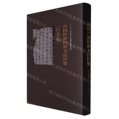 [N]中国传世经典书法评鉴(行书卷)(精)-9787571203252
