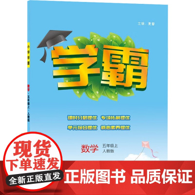 小学学霸课标数学5年级五年级上(人教版)经纶学典2022年秋