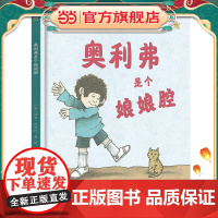 奥利弗是个娘娘腔(奇想国童书)图画书大师汤米·狄波拉近半个世纪的经典作品