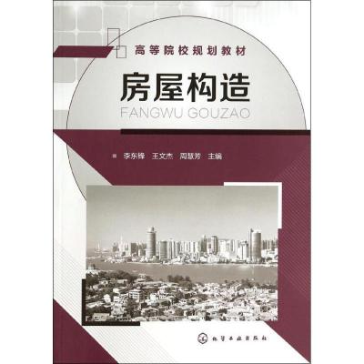 正版新书]房屋构造(李东锋)李东锋 著9787122192691