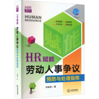 [M]HR赋能 劳动人事争议预防与处理指南-9787519765859