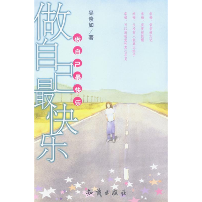 正版新书]做自己最快乐吴淡如9787501539680