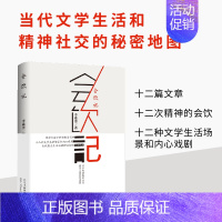 [正版]会饮记 李敬泽著 继青鸟故事咏而归后新作2018出版好书 现当代文学文学中国现当代随笔 新视角图书