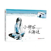 [N]小卵石在海边(精)-9787559068583