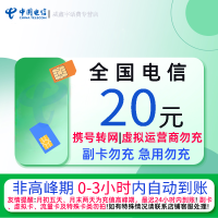 全国电信20元话费充值 急用勿充 0-3小时内到账 禁止虚商号码/空号/副卡/跨运营商充值