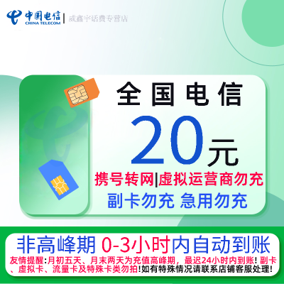 全国电信20元话费充值 急用勿充 0-3小时内到账 禁止虚商号码/空号/副卡/跨运营商充值