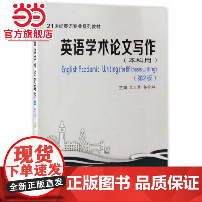 英语学术论文写作(本科用)(第2版)(21世纪英语专业系列教材)