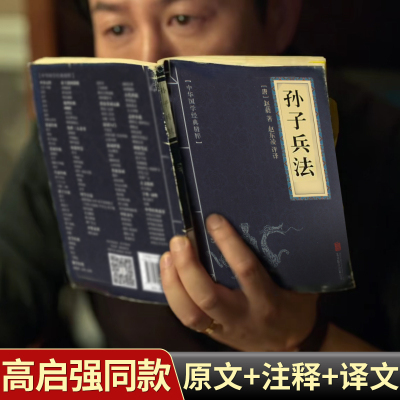 [高启强同款狂飙]孙子兵法正版书原版原着无删减原文白话文译文带注释青少年小学生版中国国学三十六计36计商业战略书 正版包