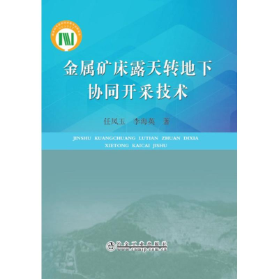 醉染图书金属矿床露天转地下协同开采技术9787502477158
